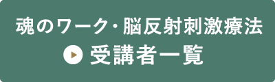 魂のワーク・脳反射刺激療法 受講者一覧