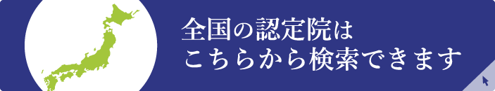 全国の認定院はこちらから検索できます